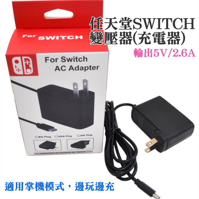 台灣現貨 199特賣 任天堂switch變壓器 輸出5v 2 6a適用掌機模式 Type C手機充電 蝦皮購物