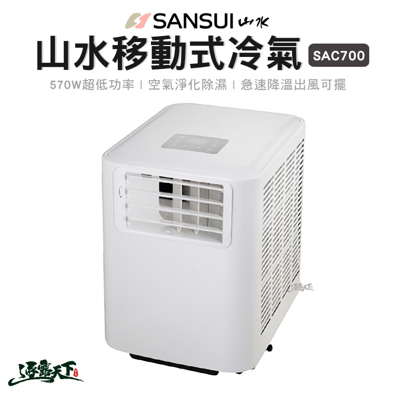 SANSUI 山水冷氣 SAC700 最新款 6500BTU 車用冷氣 移動式冷氣 露營冷氣 露營