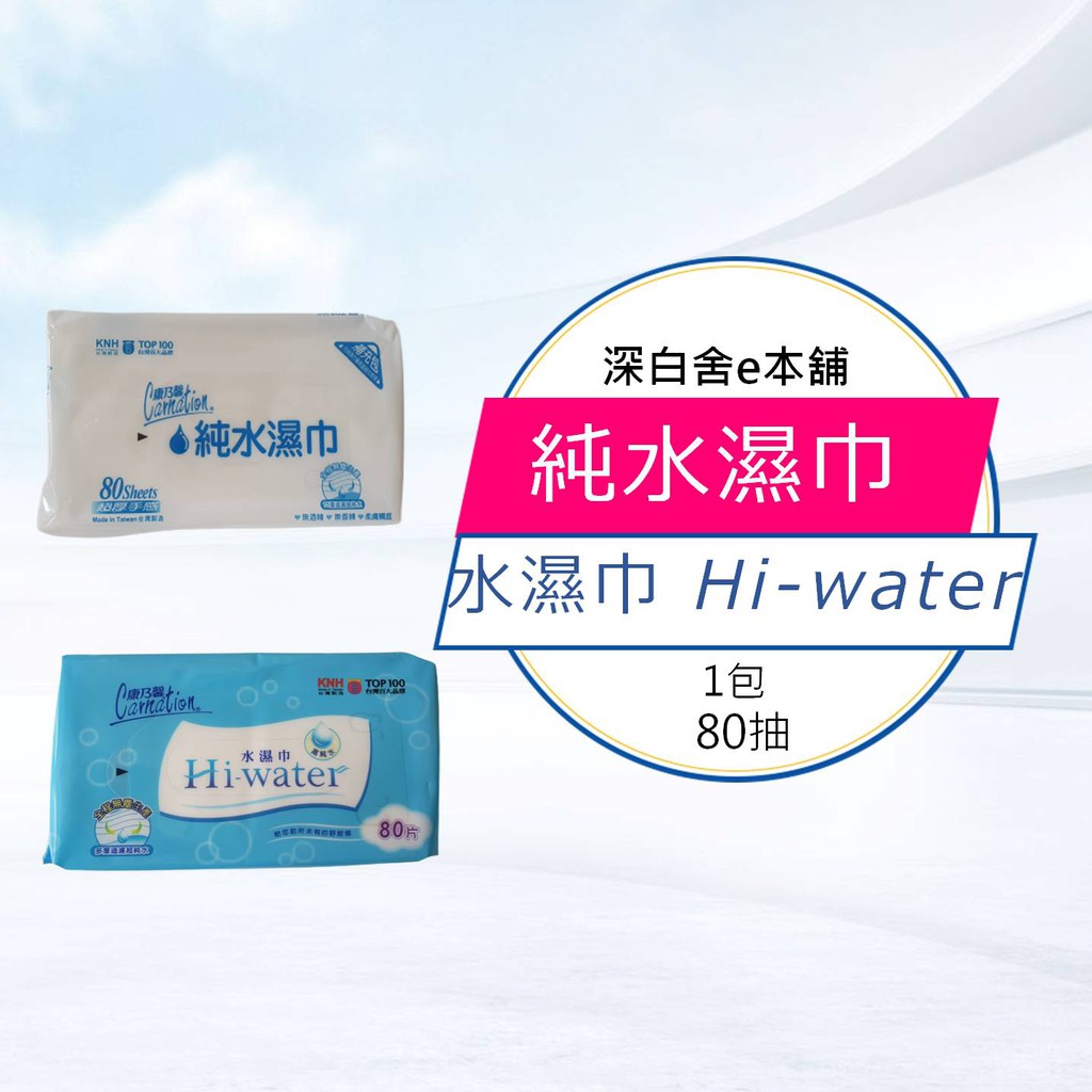 康乃馨 純水濕巾-Hi-water水濕巾