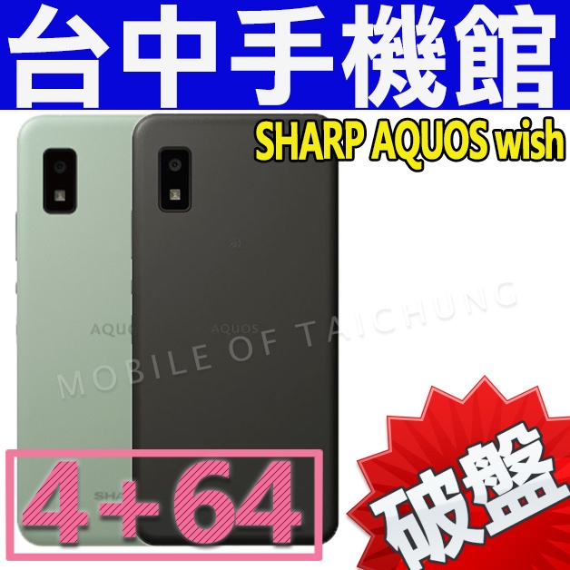 【台中手機館】SHARP AQUOS wish【4+64G】5.7吋 4G 再生塑料 Google 助理按鍵 空機價