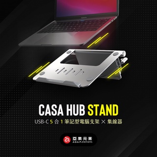 北車【亞果元素】CASA HUB Stand USB-C 五合一 筆記型 電腦 支架 立架 集線器 轉接器 擴充器