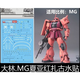 【Max模型小站】大林水貼 (UC53) MG 1/100 MS-06S ZAKU 夏亞红薩克 2.0