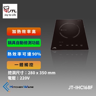 喜特麗JT-IHC168 - 單口IH微晶調理爐 ( F一體觸控)
