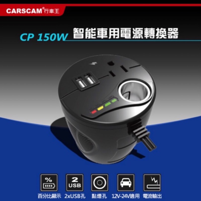 (全新品）CARSCAM行車王智能車用電源轉換器CP150W(車用110V)