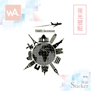 Wall Art 無痕夜光壁貼 現貨 時尚貼紙 室內設計 展覽佈置創意 客廳沙發牆 環球旅行 地球 城市景點 9633
