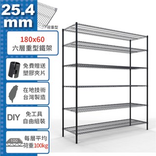 【免運費】180x60 荷重加強型 六層架 高度可選 烤漆黑 鎖管 收納架 置物架 鐵架 鐵力士架【鐵架收納館】