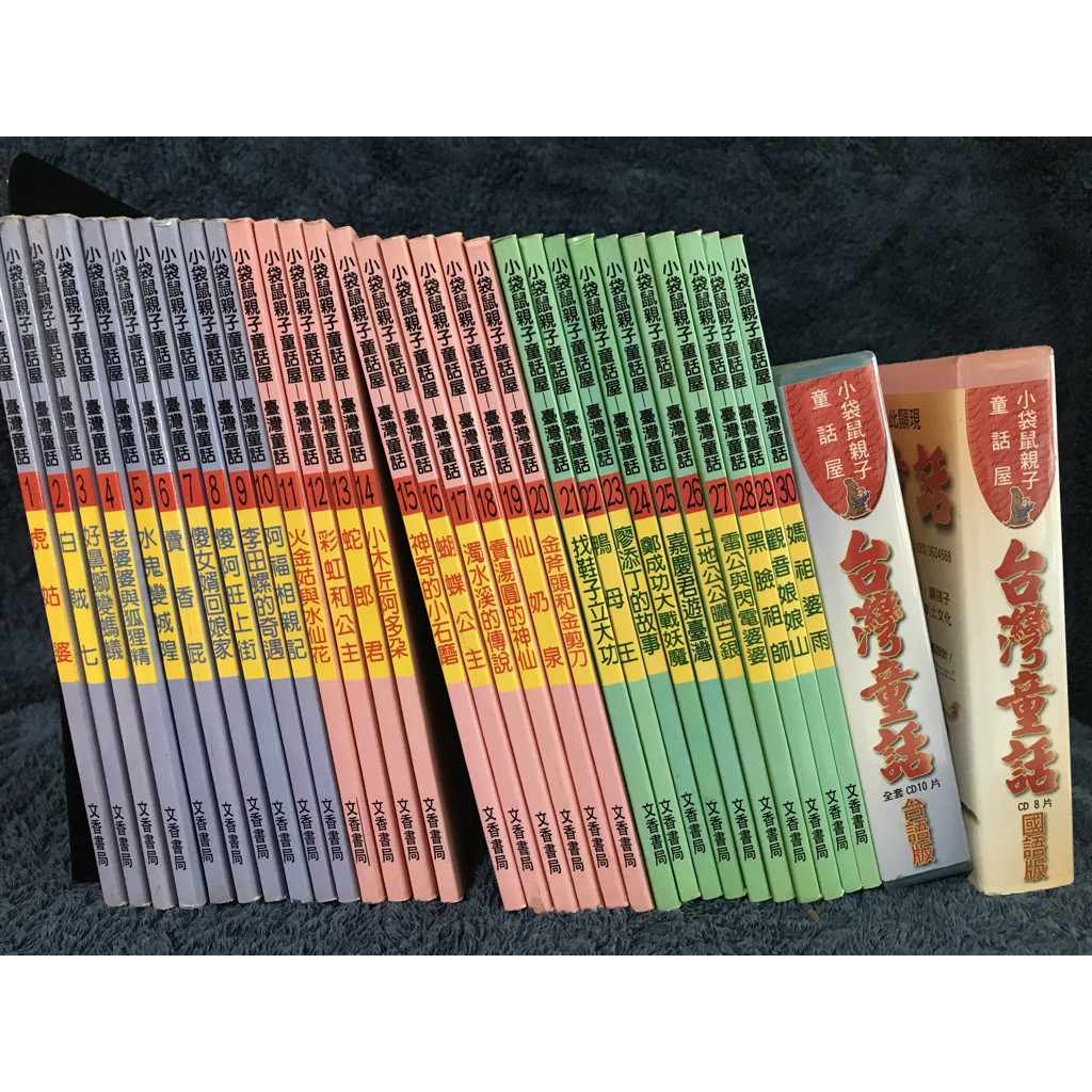 二手繪本套書 小袋鼠親子童話屋 台灣童話 （附國語版跟台語版ＣＤ）文香書局