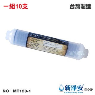 【龍門淨水】ST-奈米銀除菌99.9%壓縮柱狀活性碳 10支 SGS NSF 後置濾心 臺灣製造(MT123-1)