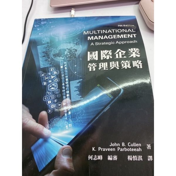 國際企業管理與策略書籍（華泰文化）