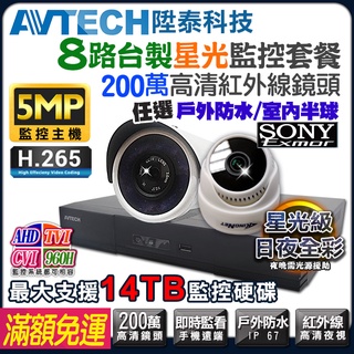AVTECH 監視器套餐 陞泰 5MP 主機 8路套餐 1080P 星光級 鏡頭 防水 臺製主機 臺灣保固