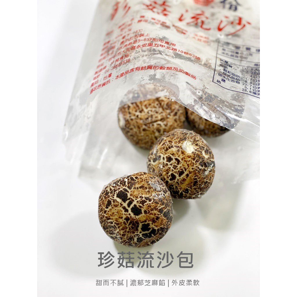 【魚仔海鮮】－芝麻流沙包／450g／冷凍超商取貨／799免運／珍菇／流沙包／芝麻／芝麻包／香菇／香菇流沙包／蒸類／冷凍