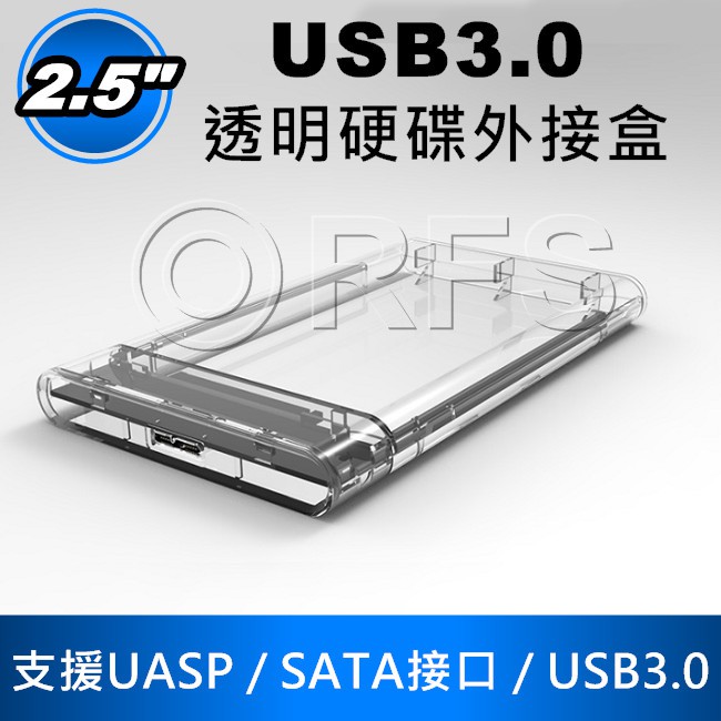 ◎洛克潮流館◎ 現貨硬碟外接盒 USB3.0 SATA SSD 2.5” 移動硬碟盒 透明 外接盒7mm 9.5mm
