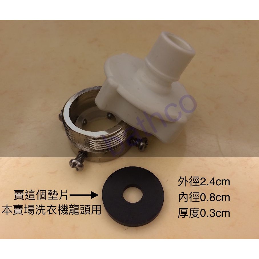 衛浴王 SUS304 洗衣機龍頭 洗衣機進水管 墊片 膠墊 洗衣機龍頭專用