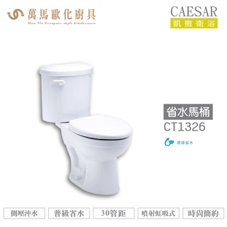 caesar 凱撒 省水馬桶ct1326/ct1426 不含安裝