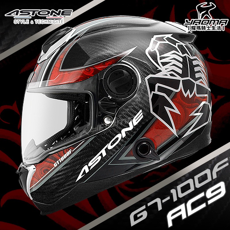 贈好禮  ASTONE安全帽 GT-1000F 碳纖維帽款 AC9 碳纖紅 全罩帽 內置墨鏡 1300 耀瑪騎士