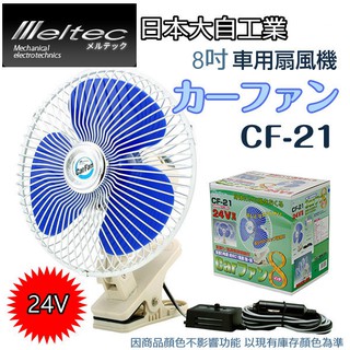 日本大自工業meltec車用電風扇『夾式』24V (20CM)/8吋 CF-21卡貨車、巴士專用 風扇 車用風扇