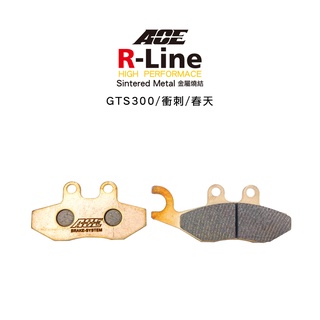ACE R Line 金屬燒結來令『R-85』偉士牌 GTS300 衝刺 春天 前 金燒 碟煞