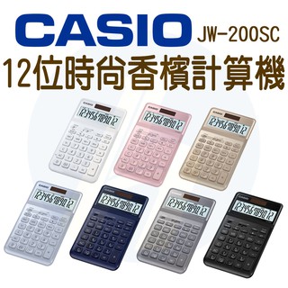 CASIO｜JW-200SC｜12位數時尚香檳計算機｜彩色計算機