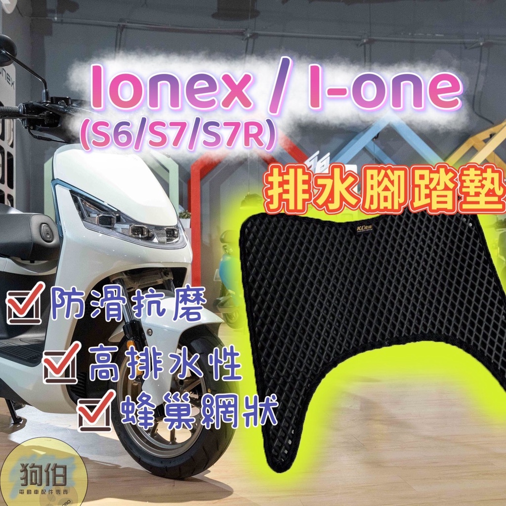 【滿額贈$99車蠟】Ionex ione air 機車腳踏墊 排水腳踏墊 IONEX 腳踏墊 S6 腳踏墊 S7 腳踏墊