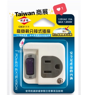 《威電牌⚡️臺灣製造》高負載分接式插座（電腦壁插）一開一插3孔CB3111、WT0811