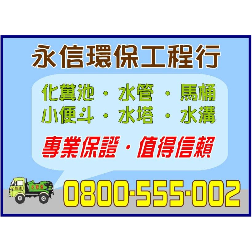 大桃園抽水肥,桃園抽肥,桃園水管包通,桃園小便斗堵住,桃園糞管堵塞,桃園廁所疏通,桃園通排水溝,桃園包通排糞管,桃園抽污