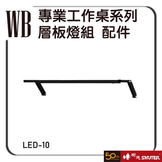 樹德 LED系列 層板燈組 工作桌抽屜 重型鋼製工作桌 工作桌 工業桌 工廠桌 作業桌 實驗桌 電器 配件