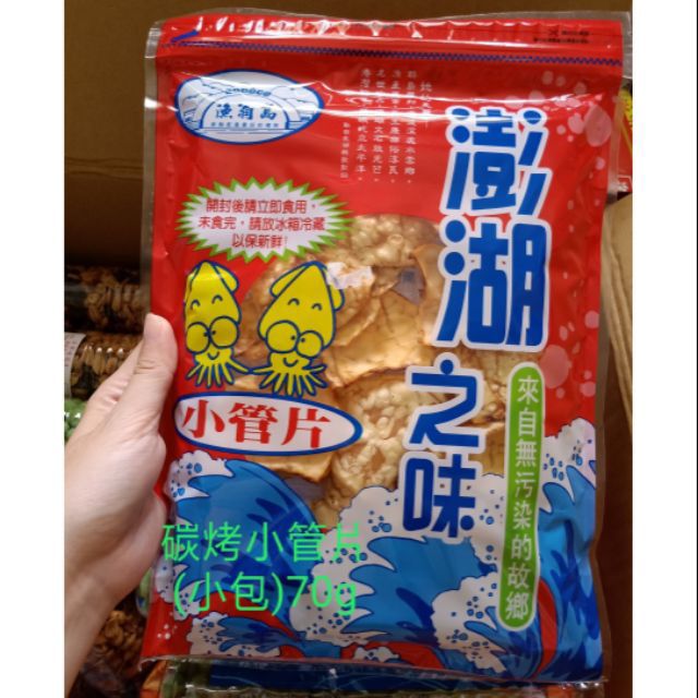 澎湖名產~碳烤小管片（70/120g）