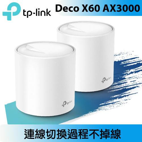 TP-LINK Deco X60(2-pack)(US) AX3000 智慧家庭網狀系統
