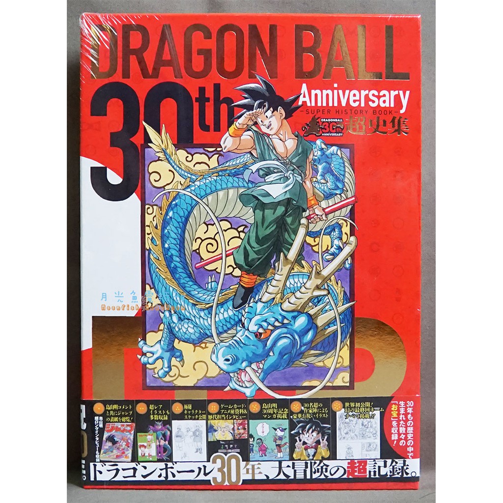 月光魚電玩部 現貨全新30週年七龍珠超史集super History Book 愛藏版 集英社日版 蝦皮購物