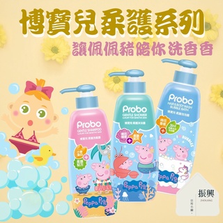 Probo 博寶兒 佩佩豬 護敏系列 沐浴露 / 泡泡浴 / 洗髮露 讓佩佩豬陪寶貝開心享受沐浴時光 (振興日用小舖)