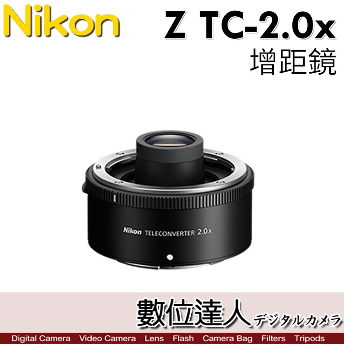 【數位達人】NIKON Z TC-2.0x 2倍 2X Z接環 加倍鏡 增距鏡 防塵防水滴設計