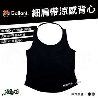 Gallant 細肩帶涼感背心 Tank Top 背心 戶外 outdoor 露營