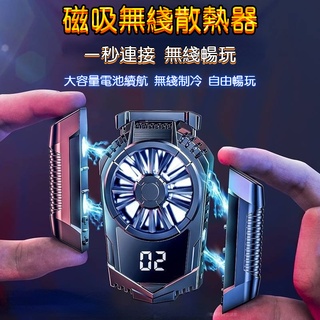 【臺灣出貨】無線手機散熱器 半導體製冷 磁吸散熱器 手機冷卻 數顯散熱風扇 智慧溫控 銀紋製冷 靜音手機散熱器
