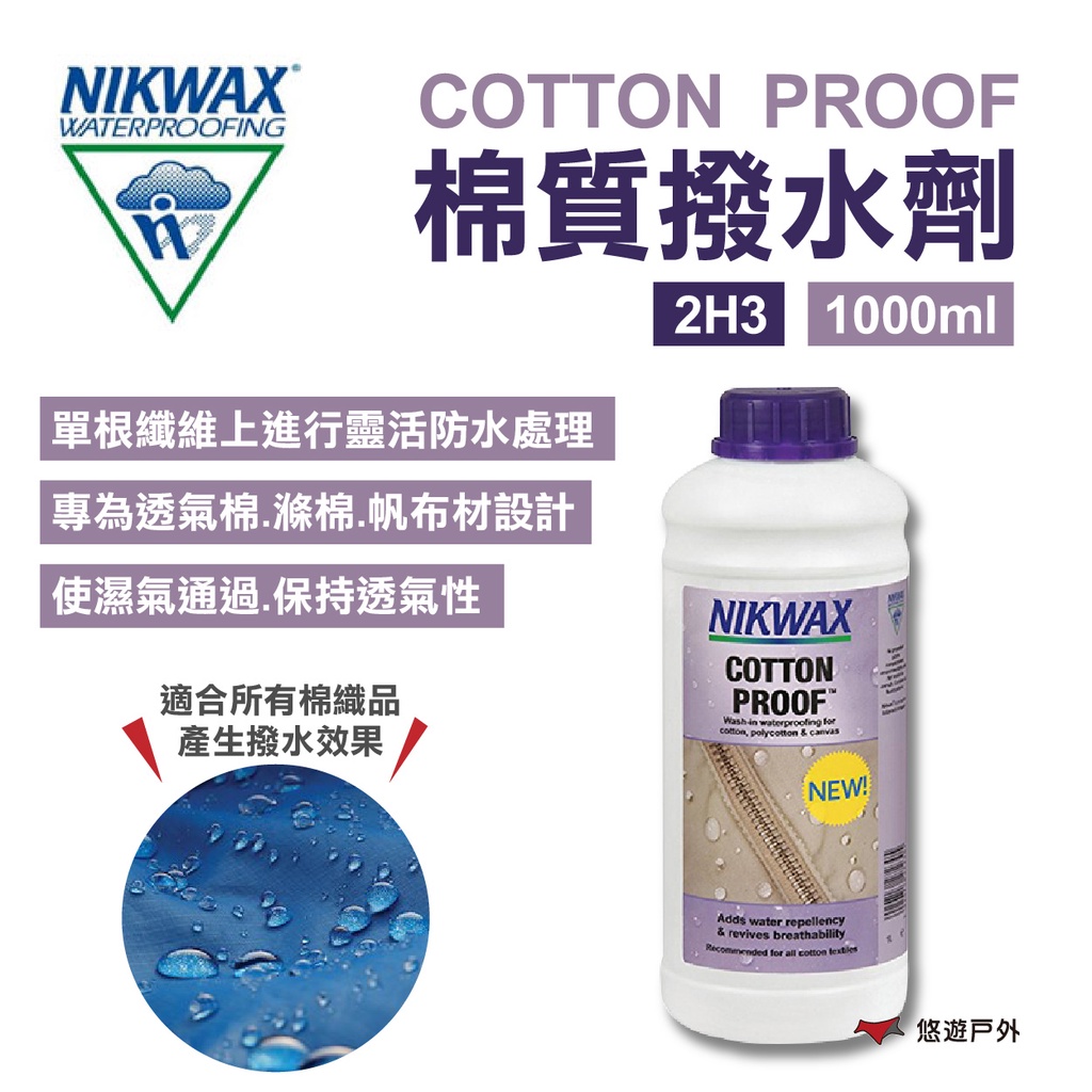 【NIKWAX】2H3 棉質撥水劑 1000ml 棉質/滌棉/帆布專用 保養劑 撥水劑 露營 悠遊戶外