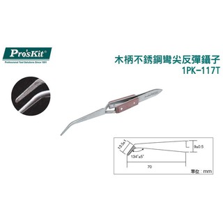 【一加一】含稅價 寶工 Pro'sKit 木柄不銹鋼彎尖反彈鑷子 鑷子 手工 模型製作 珠寶 鐘錶 眼鏡[P22]