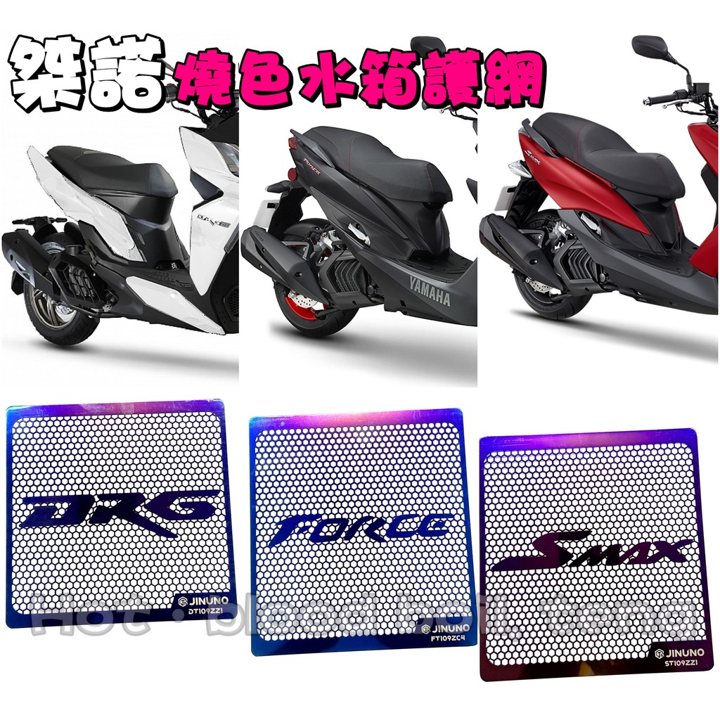 ◎熱血沸騰◎桀諾 燒色水箱護網 DRG DRG158 龍 FORCE SMAX  水箱護罩 散熱極佳  白鐵 直上免修改