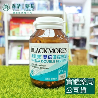 [免運]藥局💊現貨_[BLACKMORES澳佳寶] 雙倍濃縮深海魚油 (60粒/瓶)