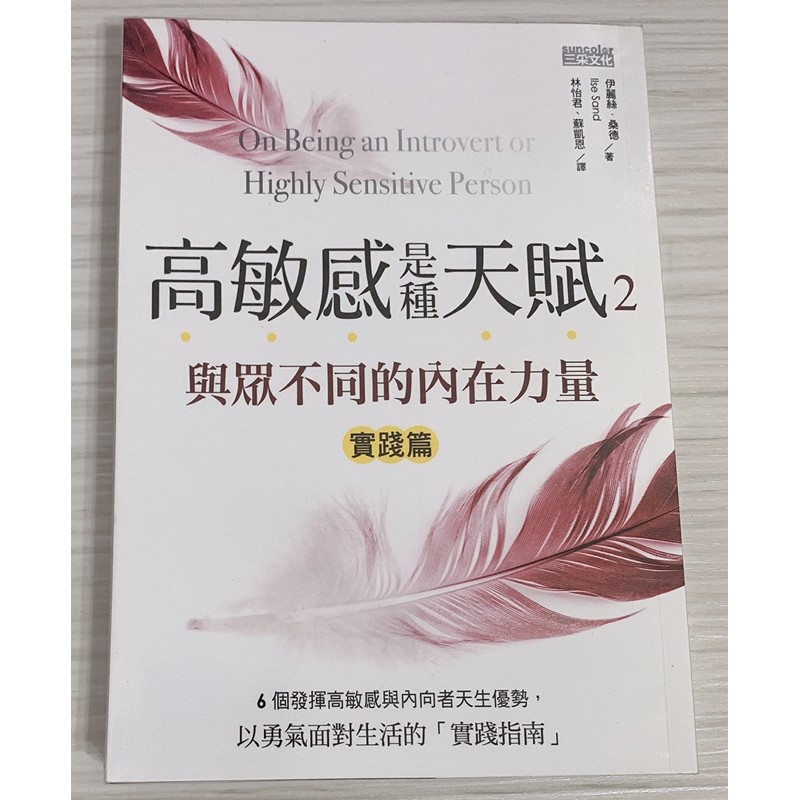 [九成新] 高敏感是種天賦2（附尼采書套）