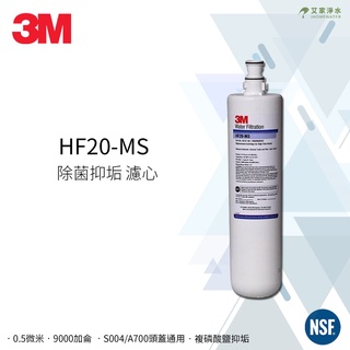 -艾家淨水-【附發票】3M HF20 MS/HF-20 MS除菌複磷酸鹽抑垢濾心 頭蓋適用S004/A700