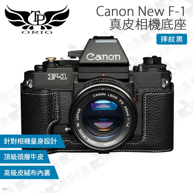 數位小兔【TP Canon New F-1 真皮相機底座】皮套 保護套 TP皮套 真皮 相機套 底座 皮革 多色