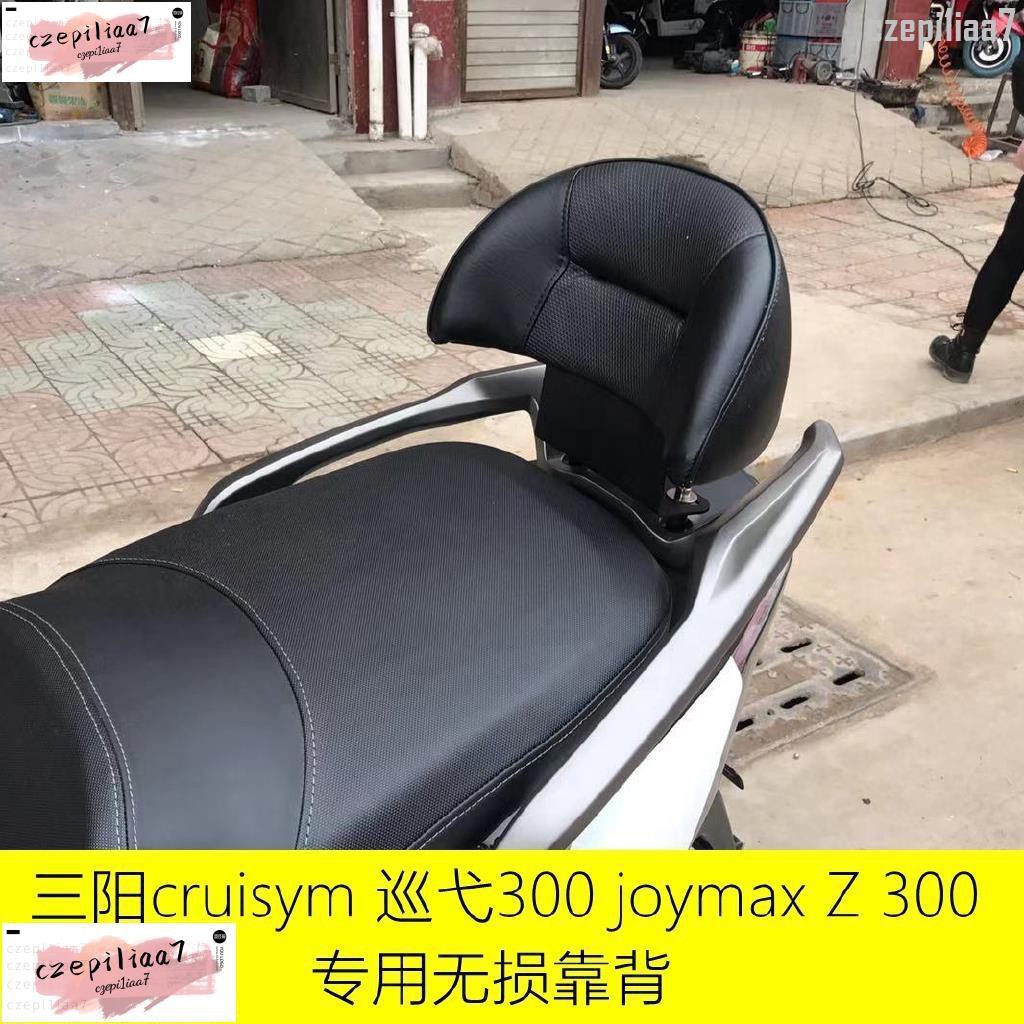 適用SYM三陽 JOYMAX Z300 GTS300i CRUiSYM 後背靠 JOYMAX300 GTS/czepi
