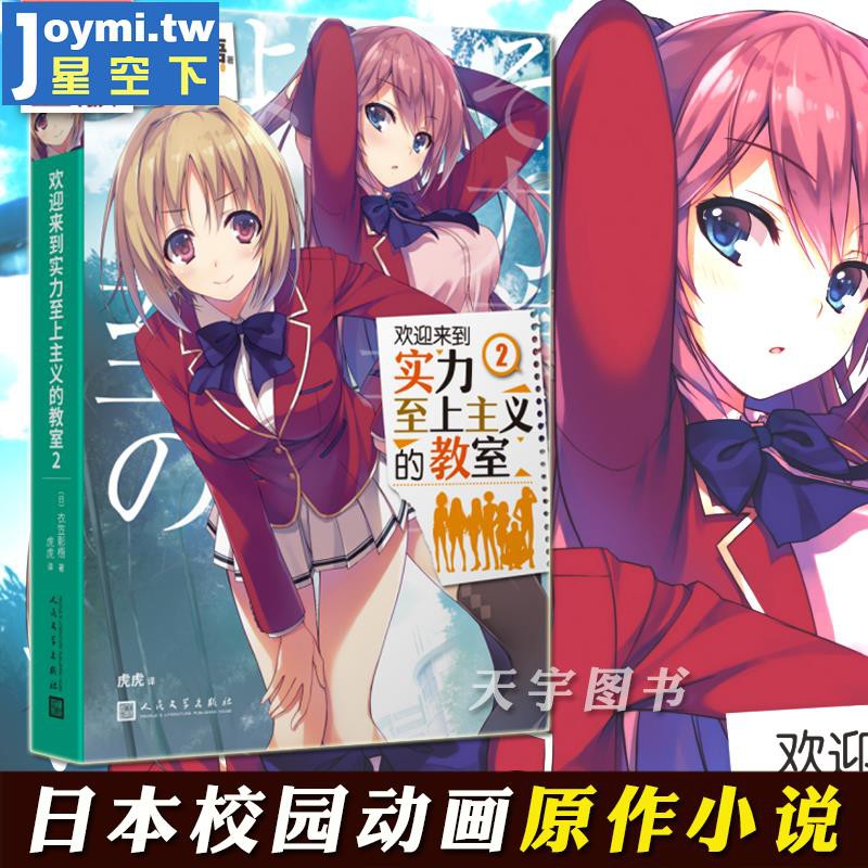 簡體 官方正版歡迎來到實力至上主義的教室2 衣笠彰梧歡迎來到實力主義至上的教室第二冊日本動漫二次輕小說青春校園文學