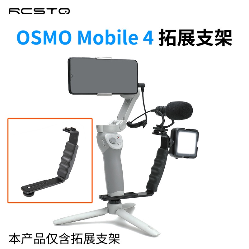 （現貨）手持L型拓展支架適用DJI OM5/  Osmo Mobile 4/3/2 手機穩定器配件