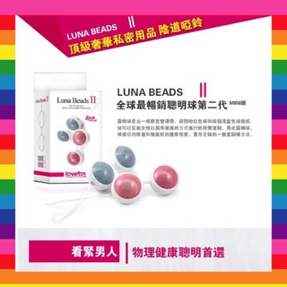 【現貨供應】Lovetoy 露娜 聰明球Luna Beads II粉色/藍色縮陰球 交換禮物 跳蛋 凱格爾 情人節禮物