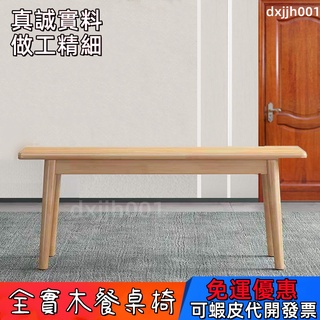 免運/可開發票實木餐桌凳換鞋凳長條凳長凳子北歐現代簡約臥室床尾凳家用長板凳/長椅/餐椅/長條椅椅子長條凳dxjjh001