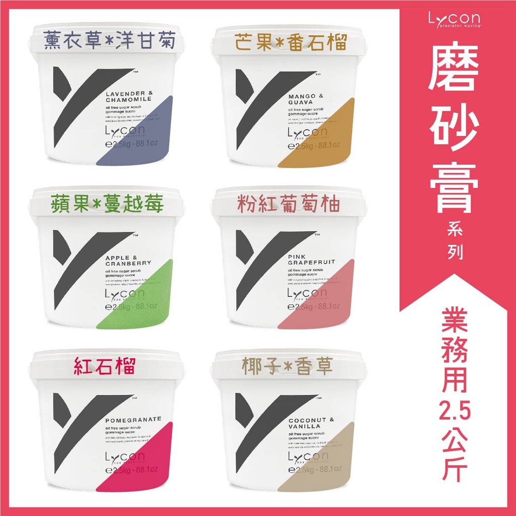 BC SHOP【現貨】澳洲 Lycon 業務用2.5kg 萊康蜜糖磨砂膏去角質霜/紅石榴蘋果葡萄柚薰衣草香草來康