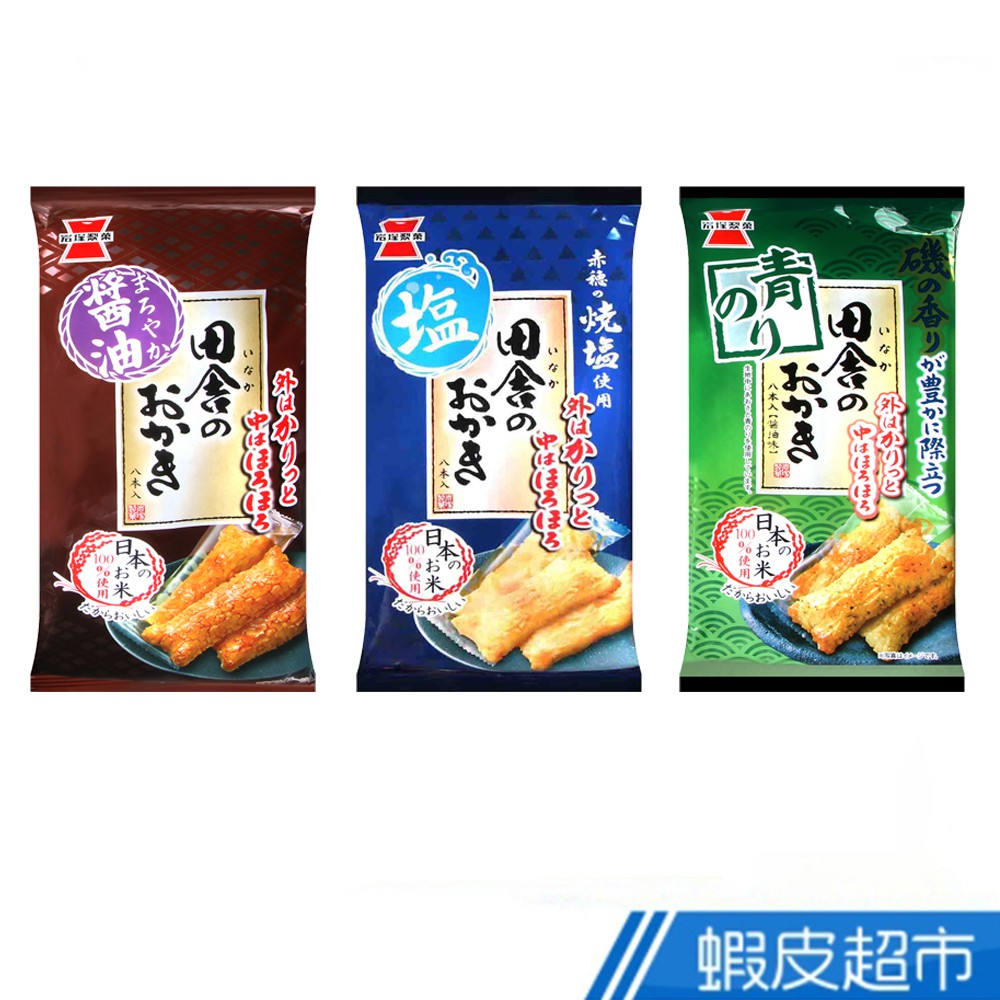 日本 岩塚製菓 田舍 醬油/海苔/鹽味 風味米果 現貨 蝦皮直送