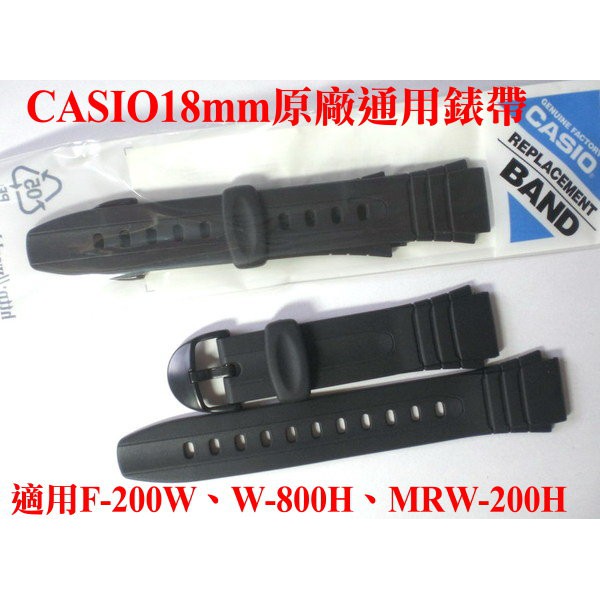 【CASIO錶帶】經緯度鐘錶 原廠18mm錶帶F-200W、MRW-200H、W-800H通用錶帶【特價220元】公司貨