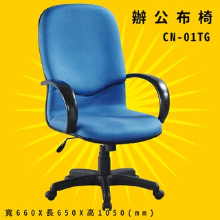 【辨公室御用】《大富》CN-01TG 辦公佈椅 會議椅 主管椅 電腦椅 氣壓式 辦公用品 可調式 台灣製造
