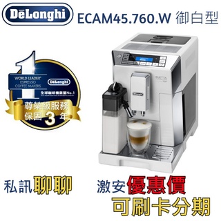 迪朗奇Delonghi咖啡機ECAM45.760.w御白型